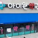 아이원약국 이미지