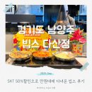 다산지하공영주차장 | SKT빕스 50% 할인 시작 빕스다산점 평일 런치 후기