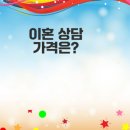 이혼전문변호사 상담비용과 절차는?