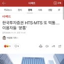 한국투자증권 HTS·MTS 또 먹통…이용자들 '분통' 이미지