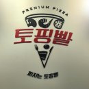토핑빨 이미지