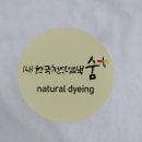 사단법인 한국천연염색 숨