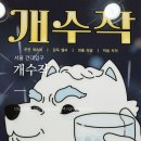 개수작 | 건대데이트 플레이더월드 개수작 방탈출 솔직후기