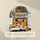 성암 | 서울 - 커피, 어묵차 부모님 케이터링 푸드트럭 진행 후기 [성암국제무역고]