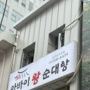 아바이왕족발 | 서울역 든든한 국밥집 '남문아바이왕순대탕 남대문시장점' 솔직후기 /서울역밥집 / 서울역순대국...