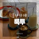 룩투(look to) | [군산카페] 생레몬샤베트와 소금빵이 맛있는 영화동 &#39;룩투&#39;