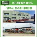 양주시농기계대여은행 이미지