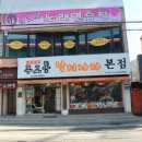 무교동낙지나라 - 중랑구 면목로 302 | 무교동낙지나라
