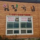 임정국밥