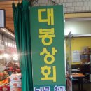 대봉상회 이미지