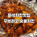 꾸부라꼬 | [남양주/화도]꾸부라꼬 숯불치킨 마석점 우동사리세트 +김말이 약간 매운맛 내돈내산 솔직후기