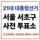 방배4동주민센터 강당 | 서울 서초구 사전투표소 한눈정리 [위치·일정·방법까지 한 번에 확인]