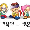 거북이 컴온(ComOn) 안무 이미지