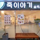 죽이야기마포역점 이미지