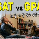 SAT 1500인데 GPA는 3점대? GPA 4.0인데 SAT는 1200점대? 이미지