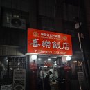 희락반점 - 익산시 인북로 380 | 대전 중식당 추천 선화동 희락반점 재방문 후기, 가족모임 장소로 좋은 중식당