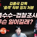 [긴급속보] &#39;금품수수 의혹&#39; 김종국 KIA 감독, 직무 정지 충격 이미지