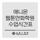 애니온웹툰만화학원