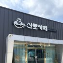 산뽀카페