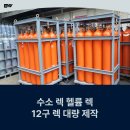 모든일렉 | 가스 번들 렉 제작, 수소 및 헬륨 번들랙 10기 대량 납품 현장