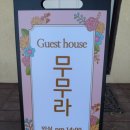 무무라게스트하우스 이미지