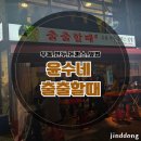 윤수네 | 동교동 야장 홍대 포장마차 맛집 윤수네 출출할 때