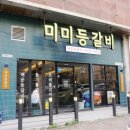 미미등갈비오창
