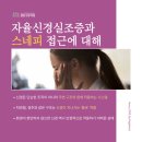 고려정성가정의학과의원 | 자율신경실조증 원인과 치료 (5탄) 스네피(SNEPI)를 통한 접근