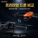 드럼(중급) A반 | DJI Air 3S vs Autel EVO Lite+ 중급 드론 비교 후기 (스펙, 가격, 카메라 성능 총정리)