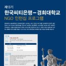 한국씨티은행 - 경희대학교 NGO인턴십 13기 인턴 모집 이미지