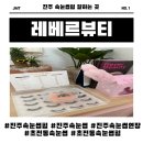 초전초등학교 | 진주 초전동 속눈썹 펌 잘하는 곳 &#39;레베르뷰티&#39; 방문 후기