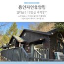 용인자연휴양림 | 용인자연휴양림 밤티골5 13인실 숙박후기 밤티골