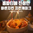 바른치킨 부산남천점 이미지