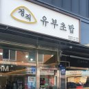 정직유부 영남대점 네이버블로그