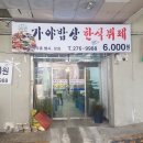 가야밥상한식뷔페 네이버블로그