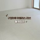 김포고창마을신영지웰33평아파트 마루시공 후기 / 구정마루마뷸러스리브웜브리즈 화이트 인테리어의 완성
