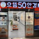 으뜸50안경 대치점 이미지