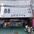88양곱창 이미지