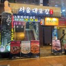 6168 | 노원역 술집 안주 맛집 서울대포집 후기