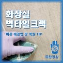 용산-현장-1110 | 화장실 벽 타일 금이 간 것, 빠른 해결법 및 복원 TIP