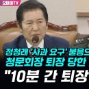 [오마이tv] 정청래 '사과요구' 불응으로 대치하다 청문회장 퇴장 당한 임성근 "10분 간 퇴장하라"(2024.06.21) 이미지