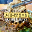 휴렉스빌딩 | 맛나감자탕 용호점 후기 넓은 매장이라 회식 가족모임 모두 편했던 부산용호동맛집