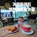 <커피파레트>분위기와 맛을 동시에 즐기는 감성 가득 인천동춘동카페