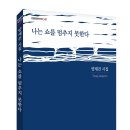 양재건 시집 「나는 쇼를 멈추지 못한다」 포엠포엠시인선041 이미지