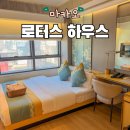 로터스 하우스 마카오 반도 가성비 숙소 가격 추천 후기
