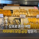 아시아냉장제2공장 | 삿포로 2박3일 혼자 여행 | 오타루 카마에이 오뎅공장 방문 후기