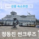 CU정동진모래시계점 | [공지] 강릉 썬크루즈 체크인부터 퇴실까지 완벽가이드