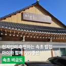 비금도 | 현지인이 추천하는 속초 밥집, 아이와 함께 가기좋은 속초 비금도 맛집 후기(압력솥전복밥정식)