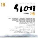 계간『시에』2009년 겨울호(통권16호) 보도자료 이미지