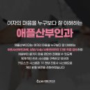 애플 산부인과 부산서면점